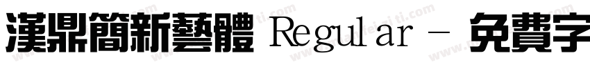 汉鼎简新艺体 Regular字体转换